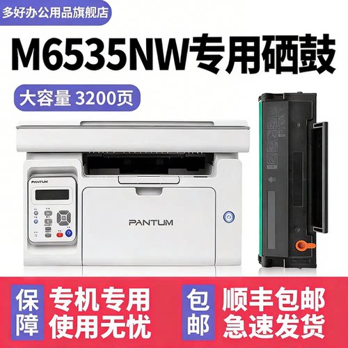 【顺丰】奔图M6535NW硒鼓