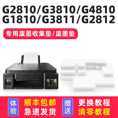 【有教程】G2810/G3810废墨垫