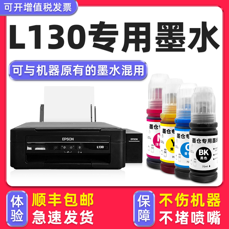 【1万+人已购买】L130专用墨水