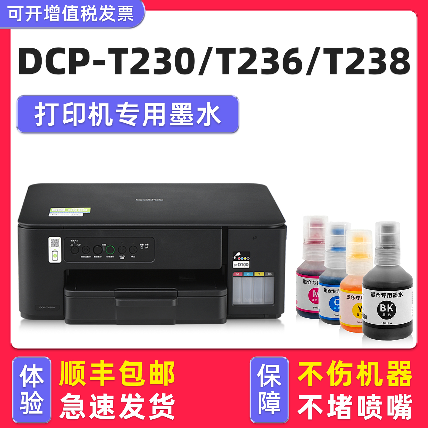 【顺丰】DCP-T230专用墨水T236