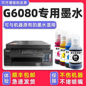 【多好原装G6080墨水】适用Canon佳能打印机G6080黑色墨盒G6070