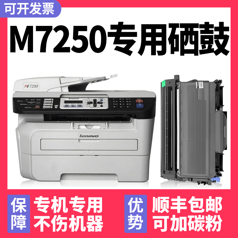 【多好原装M7250硒鼓】适用联想Lenovo7250激光多功能一体机墨盒 办公设备/耗材/相关服务 硒鼓/粉盒 原图主图