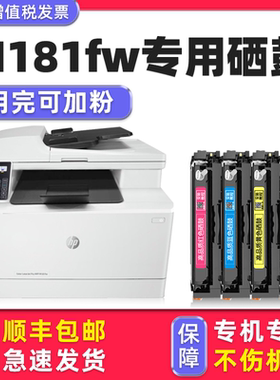 【顺丰】适用HP M181fw硒鼓惠普Color LaserJet Pro MFP M181fw彩色激光多功能一体机墨盒打印机碳粉盒黑色A4