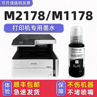 M2178墨水 适用爱普生EPSON打印机墨水M1178黑色墨水007墨汁 多好原装