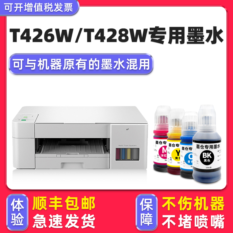 【顺丰】DCP-T426W专用墨水