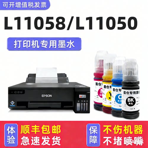 【顺丰】L11058/L11050专用墨水