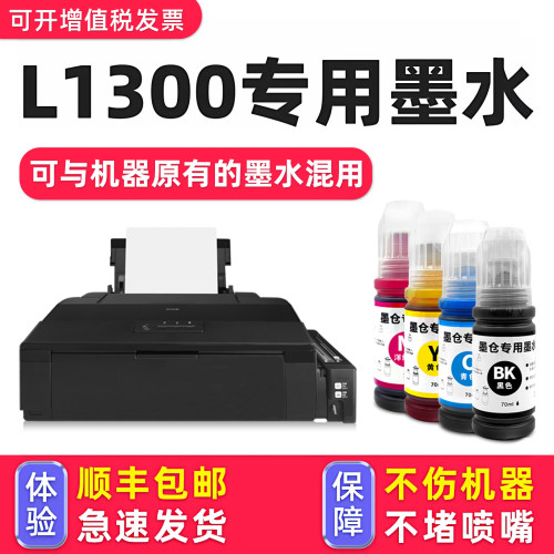 【1万+人已购买】L1300专用墨水