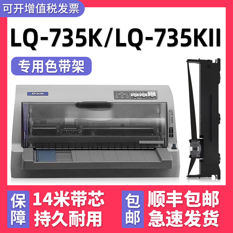 【顺丰包邮】多好适用 LQ-735K色带epson lq735Kii针式打印机色带型号爱普生牌黑色墨带芯735KII通用色带框架