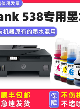 【多好原装538墨水】适用惠普/HP打印机墨水Smart Tank538黑色