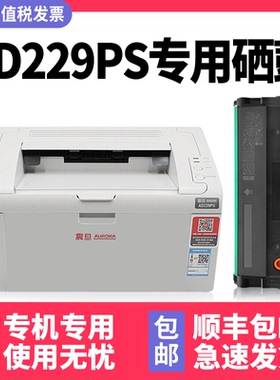 【顺丰包邮】多好AD229PS硒鼓适用震旦AURORA激光打印机墨盒原装黑色