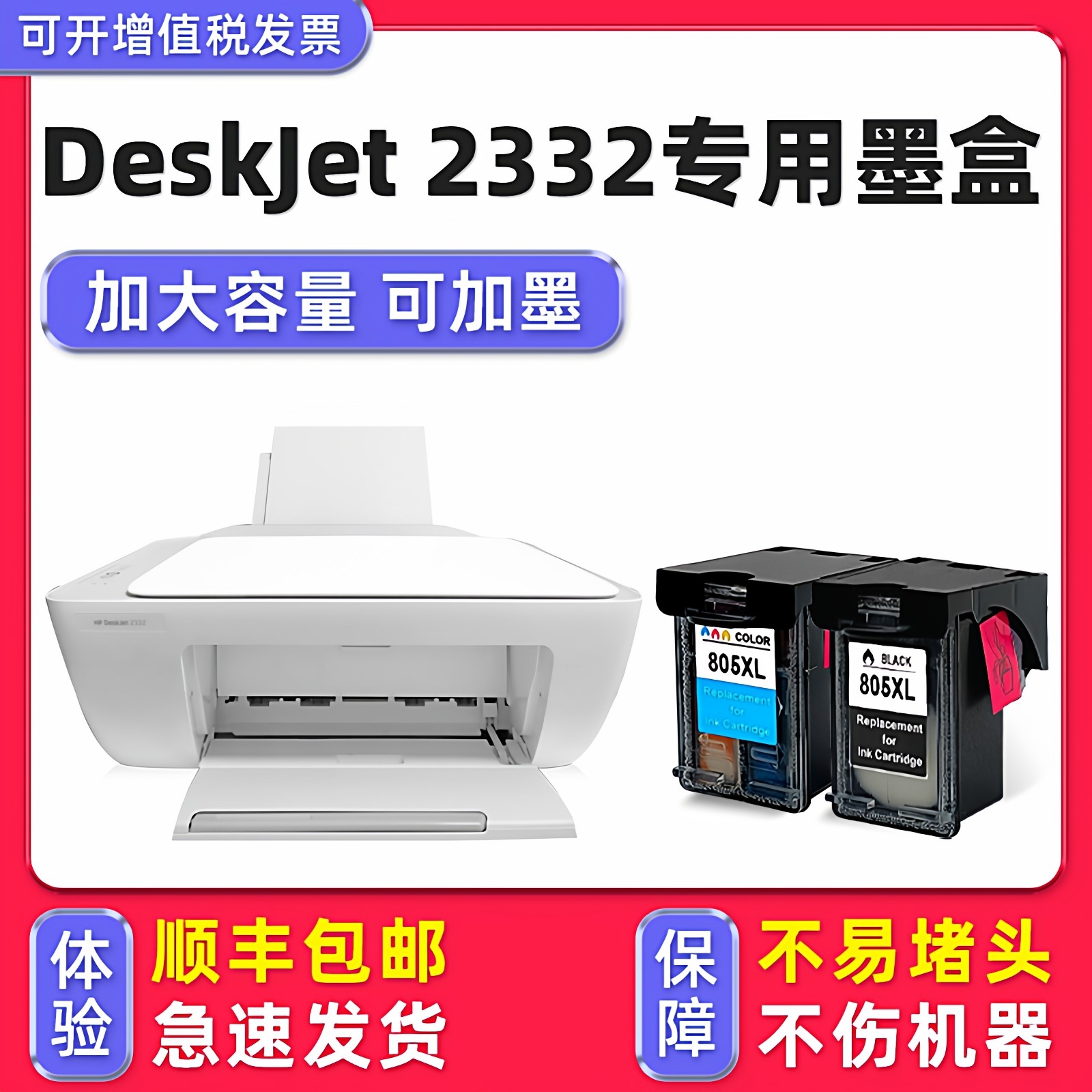 【多好原装2332墨盒】适用HP DeskJet 2332打印机墨盒惠普805黑色彩色喷头