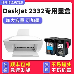 【多好原装2332墨盒】适用HP DeskJet 2332打印机墨盒惠普805黑色彩色喷头