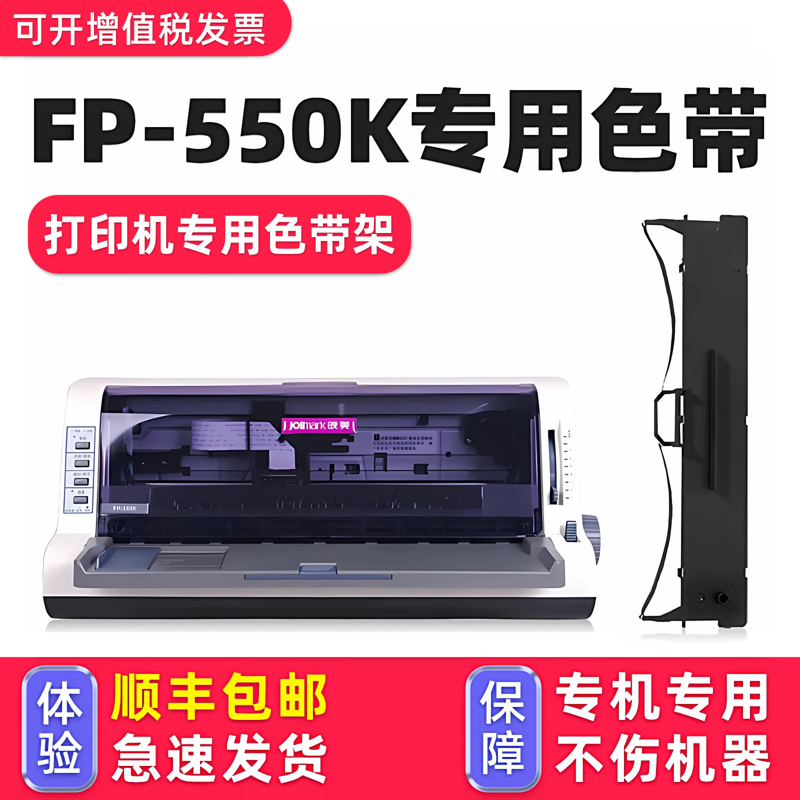 【顺丰包邮】多好适用Jolimark映美FP-550K色带550K映美牌针式打印机色带架jmr130色达框色带芯墨带,办公设备/耗材/相关服务,色带,淘宝优惠券,粉丝福利购,淘宝优惠卷