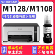 【M1128专用墨水】适用爱普生/EPSON M1108墨盒打印机006原装墨水M1128黑色