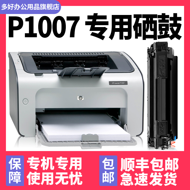 【顺丰】P1007专用硒鼓