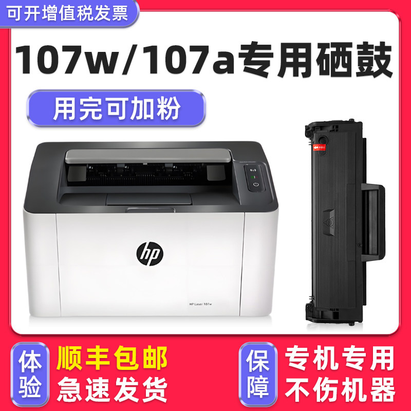 【顺丰】107w硒鼓107a墨盒