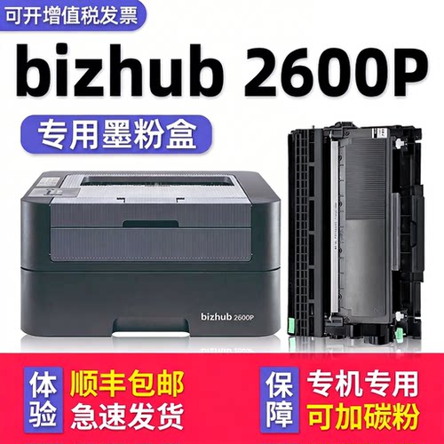 【顺丰】bizhub2600P硒鼓粉盒
