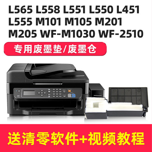 适用爱普生M105 M201 M205 M101废墨收集垫L575 L565 L566 L558 L550维护箱WF-M1030 WF-2510废墨仓废水墨盒
