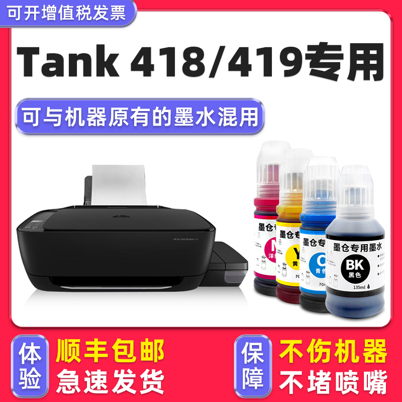 【顺丰】InkTank418专用墨水