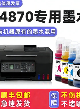 【多好原装G4870墨水】适用佳能G4870Canon打印机墨水黑色