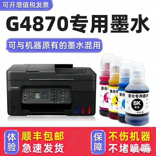 【顺丰】G4870专用墨水