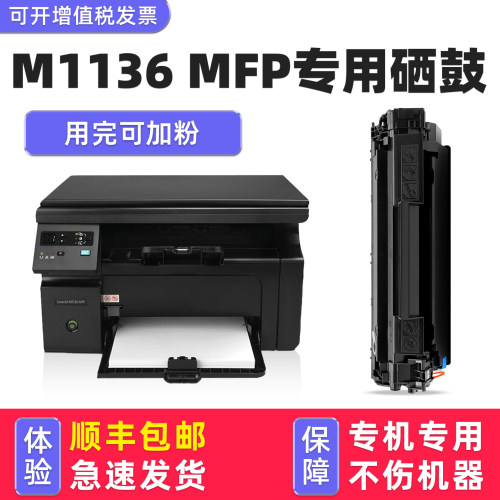 【1万+人已购买】M1136MFP硒鼓