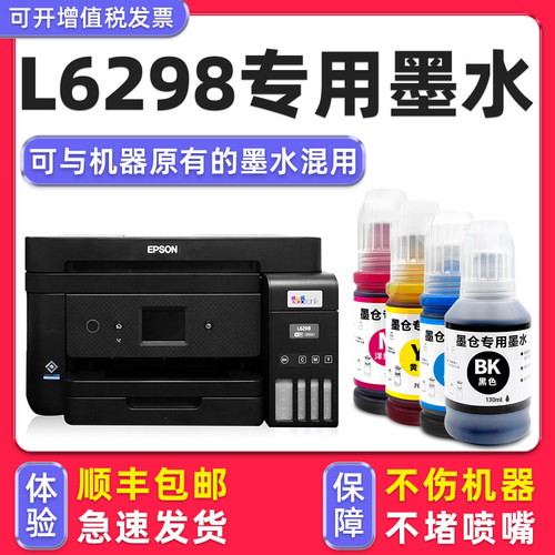 【顺丰】L6298专用墨水
