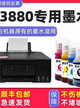 【多好原装G3880墨水】适用佳能/Canon打印机墨水G3880黑色