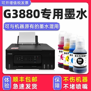 【多好原装G3880墨水】适用佳能/Canon打印机墨水G3880黑色