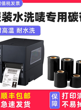 【服装水洗唛专用碳带】适用TSC标签打印机碳带TSC244黑色色带墨带条形码洗水标TE344衣服吊牌342pro丝绸尼龙