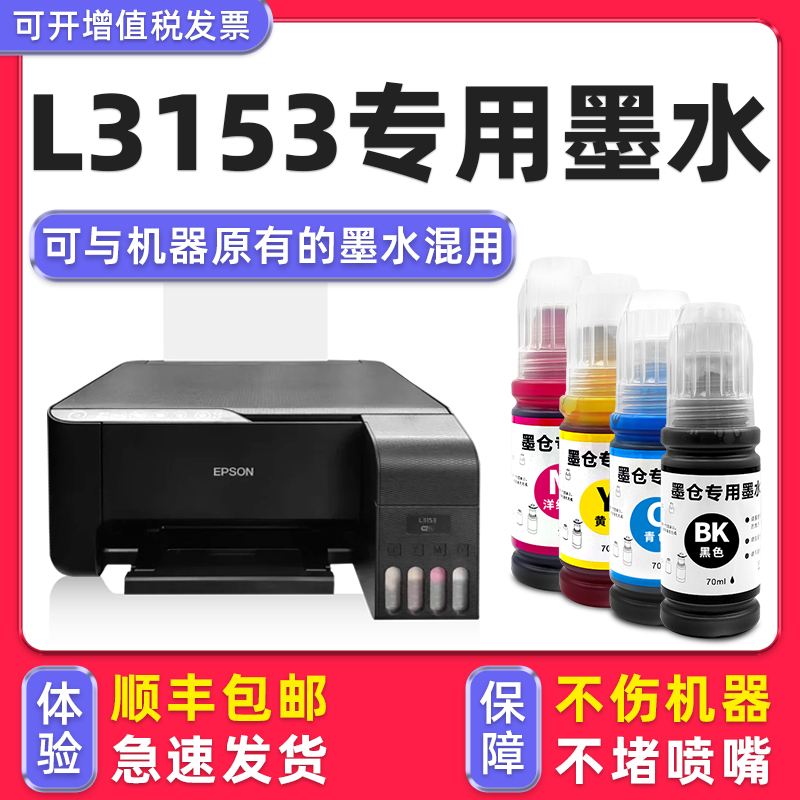 【1万+人已购买】L3153专用墨水
