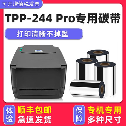【多好原装TTP-244PRO专用碳带】适用TSC标签打印机TSC-244黑色色带墨带条形码不干胶TE344热敏纸吊牌342pro