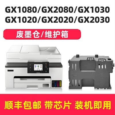 适用佳能GX1080保养墨盒GX2080 GX1030 GX1020/GX2020/GX2030废墨仓废墨盒MC-G05维护箱