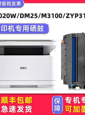 多好原装M2020DW硒鼓适用得力deli P2020W硒鼓DM25 DP25 DP28 DM28碳粉盒M3100 P3100晒鼓ZYP28/31 ZYM28/31