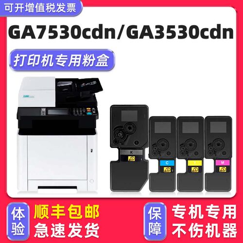 【顺丰】GA7530cdn硒鼓墨盒