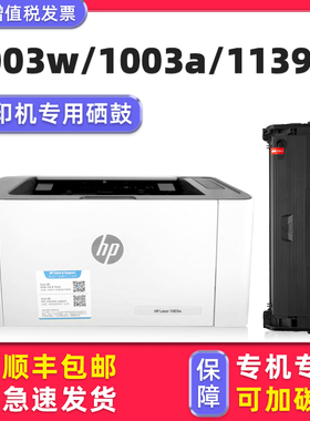 多好原装 Laser 1003w硒鼓适用惠普HP 1003a墨盒wifi无线打印机W1160AC晒鼓Laser MFP 1139a家用可加墨碳粉盒