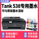 Tank Smart 538墨水 538惠普打印机原厂墨水 效果适用HP 多好原装