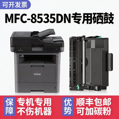 【顺丰】MFC-8535DN硒鼓墨粉盒