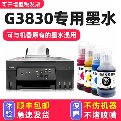 【1万+人已购买】G3830专用墨水