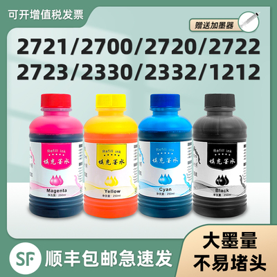 【顺丰】DeskJet2721专用墨水