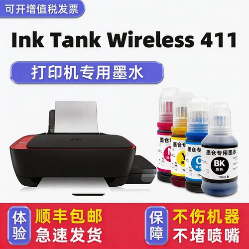 【顺丰】Wireless411专用墨水