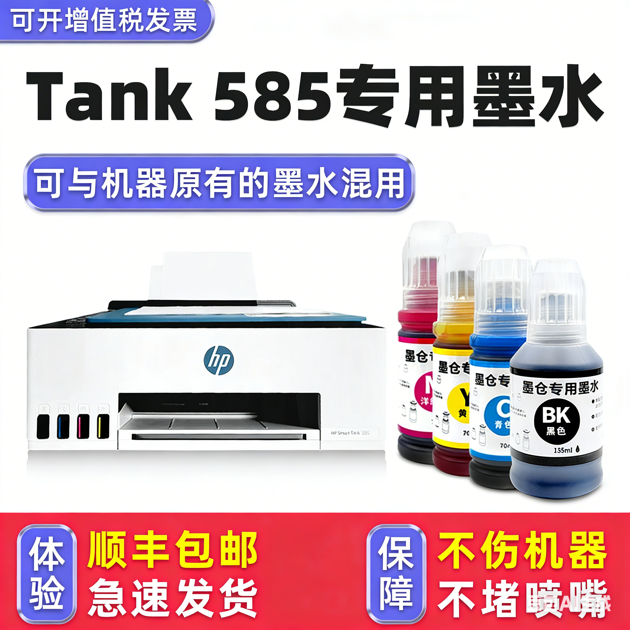 【Smart Tank 585专用墨水】多好原装效果适用HP Smart tank 585墨水正品惠普打印机油墨黑色