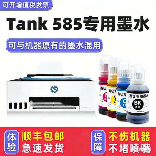【顺丰】Tank585专用墨水