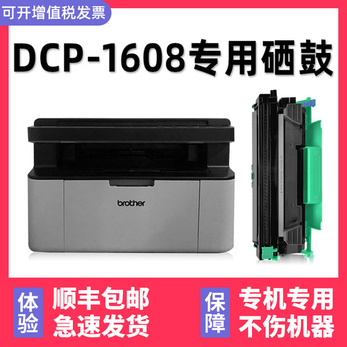 【顺丰】DCP-1608硒鼓墨盒