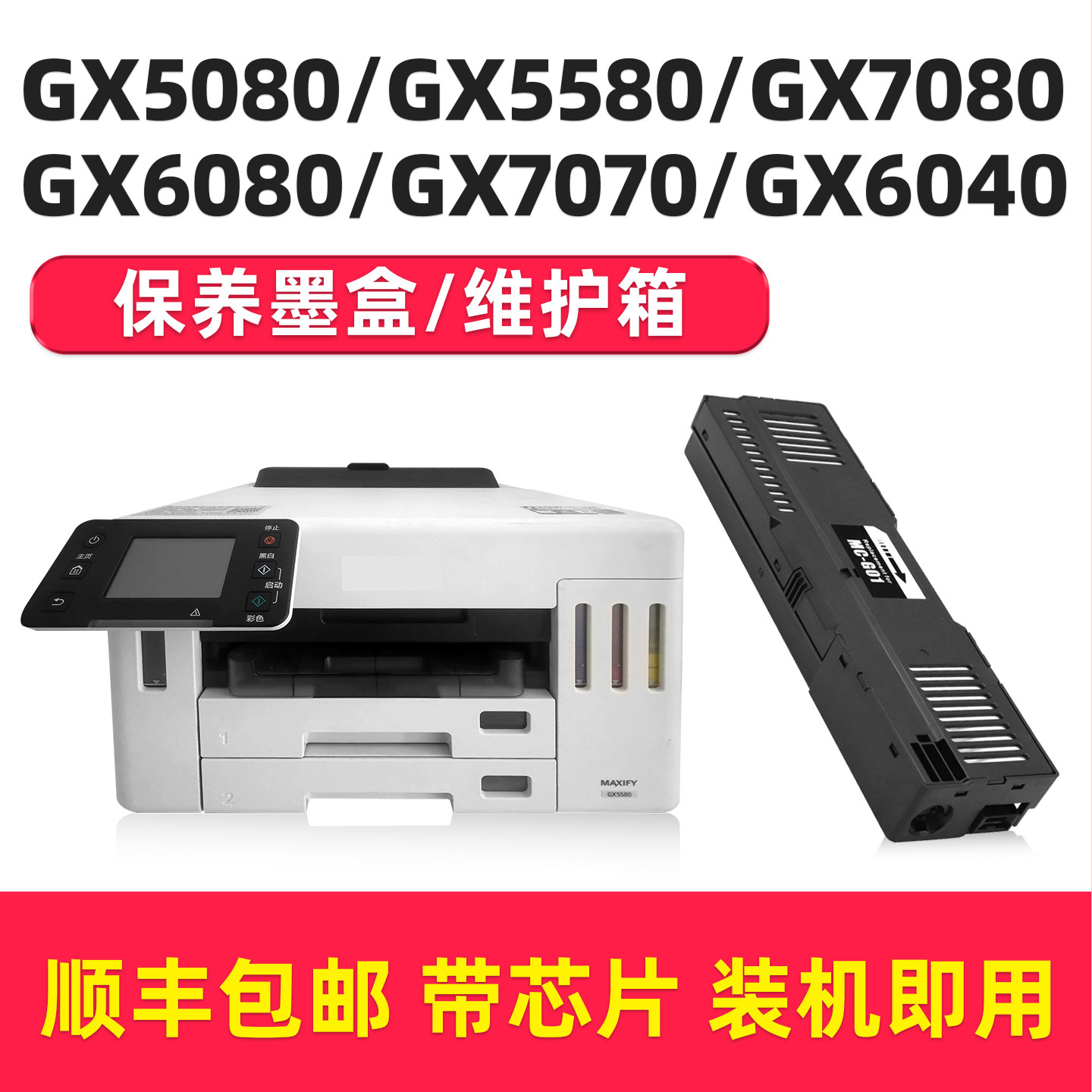 适用佳能gx5080保养墨盒gx5580 gx7080 gx7070 gx6080 gx6040 gx6000废水墨盒MC-G01维护箱废墨仓GX6070