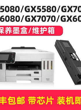 适用佳能gx5080保养墨盒gx5580 gx7080 gx7070 gx6080 gx6040 gx6000废水墨盒MC-G01维护箱废墨仓GX6070