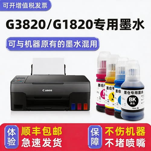 【顺丰】G3820/G1820专用墨水