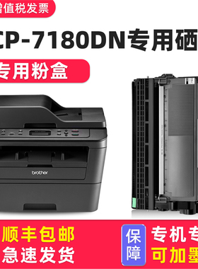 【多好原装DCP-7180DN硒鼓】适用兄弟/brother激光多功能一体机粉盒7180黑色