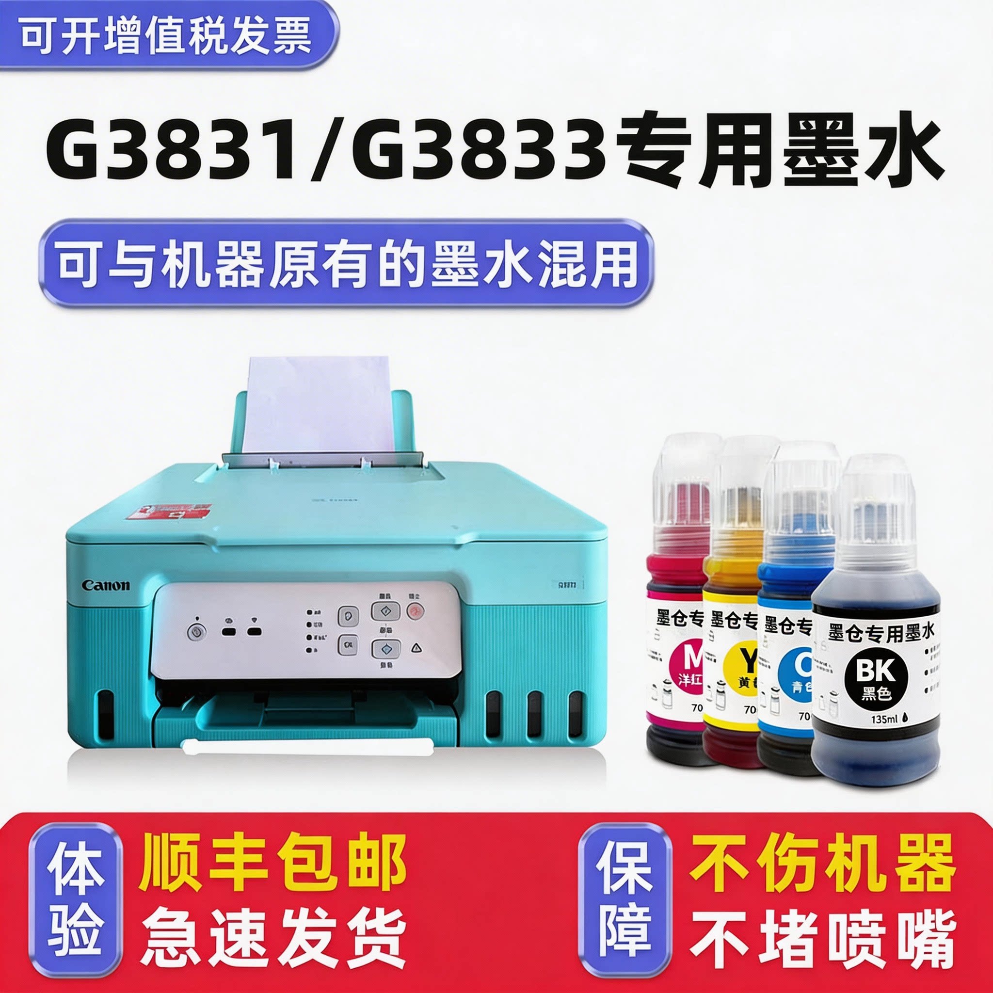 【多好原装G3831墨水】适用佳能Canon G3833打印机墨水墨多功能一体机彩色补充装连供一套四色