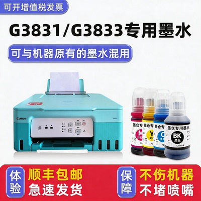 【顺丰】G3831专用墨水
